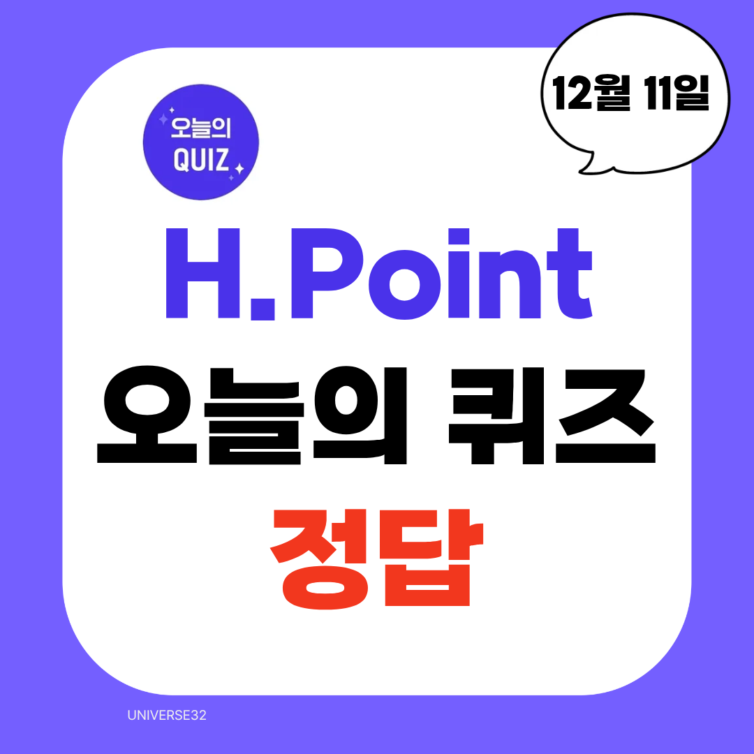 H.포인트 오늘의 퀴즈