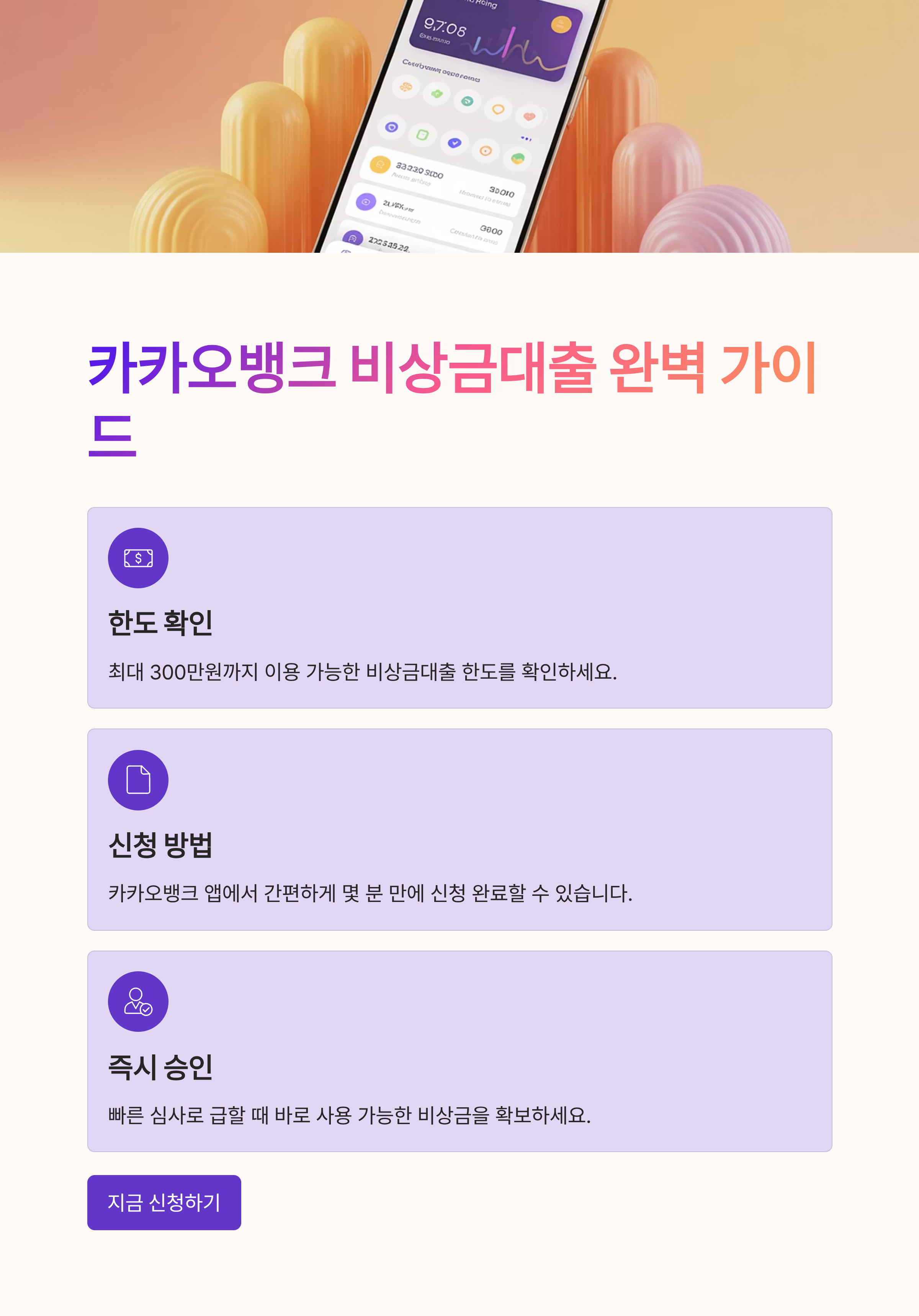 카카오뱅크 비상금대출, 한도부터 신청까지 완벽 가이드