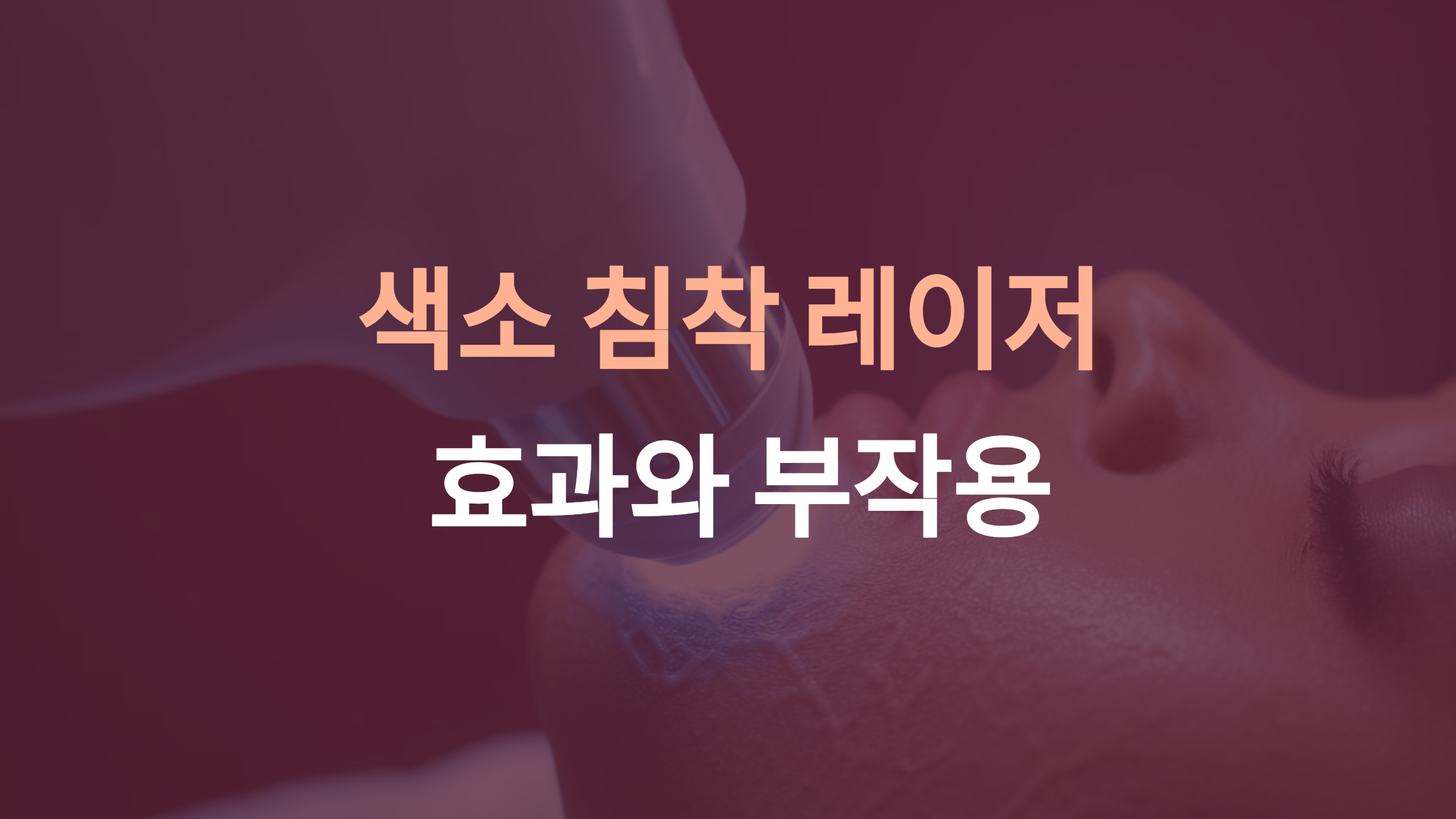 색소 침착 레이저 후기 효과와 부작용