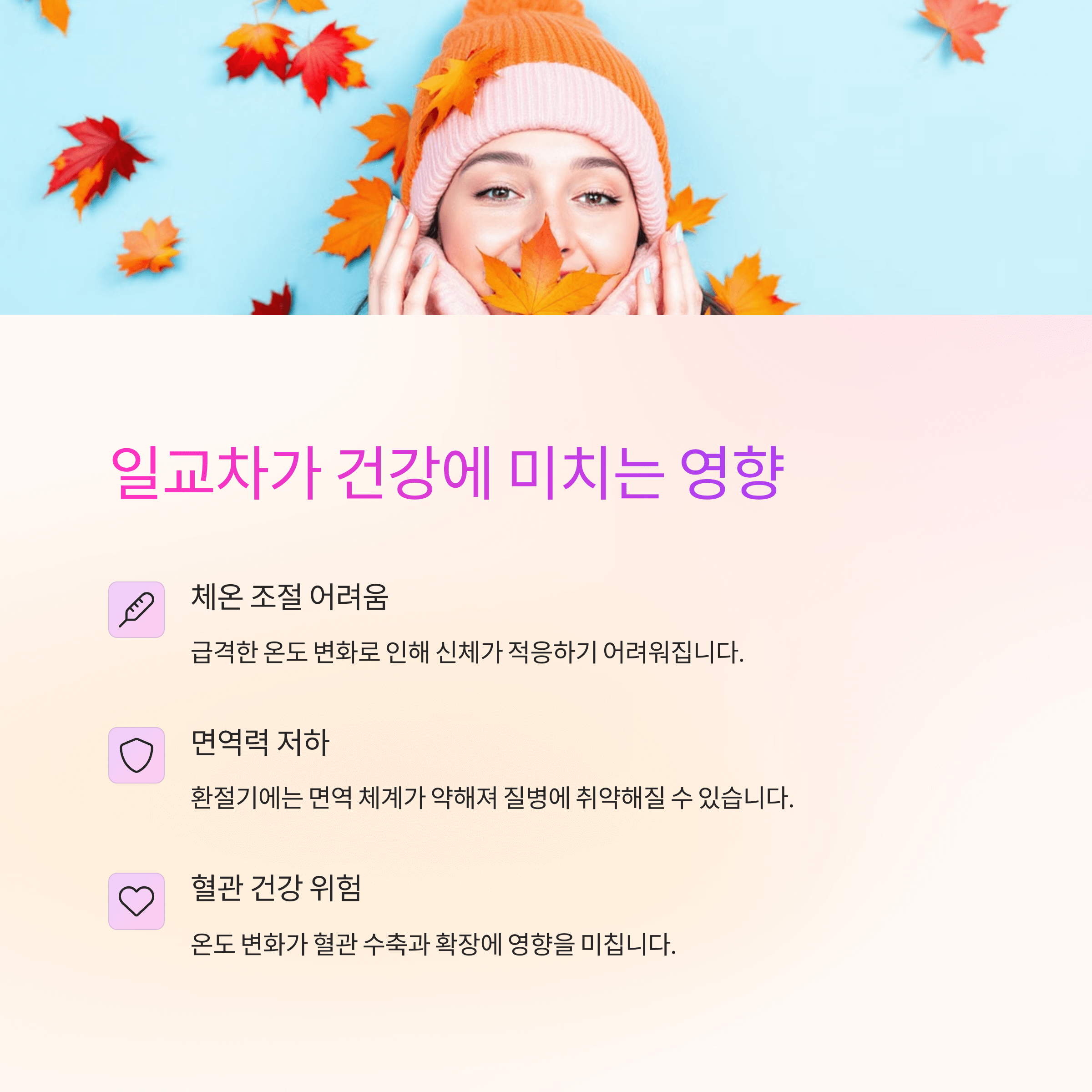 일교차가 건강에 미치는 영향