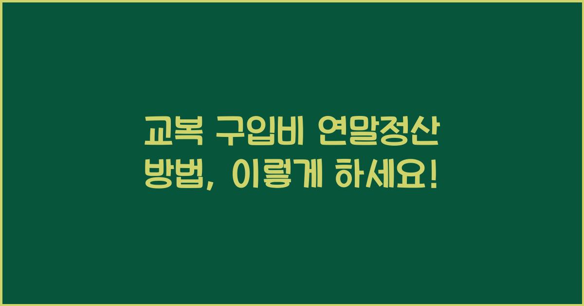 교복 구입비 연말정산 방법