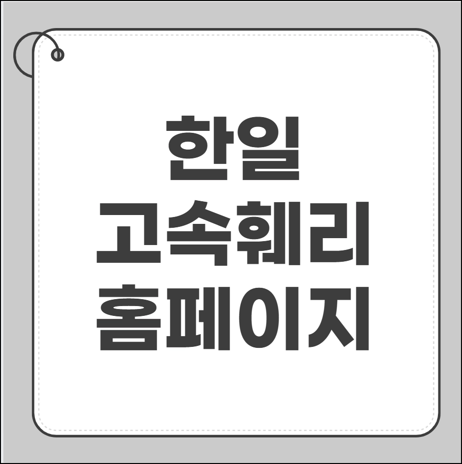 한일고속훼리 홈페이지