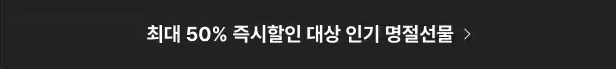 최대 50% 할인 인기 명절 선물