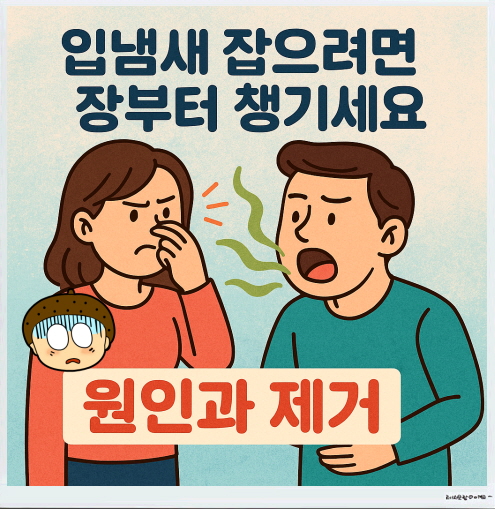 입냄새 잡으려면 장부터 챙기세요 원인과 제거