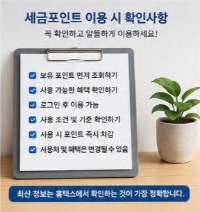 세금포인트 이용 시 꼭 알아둘 사항