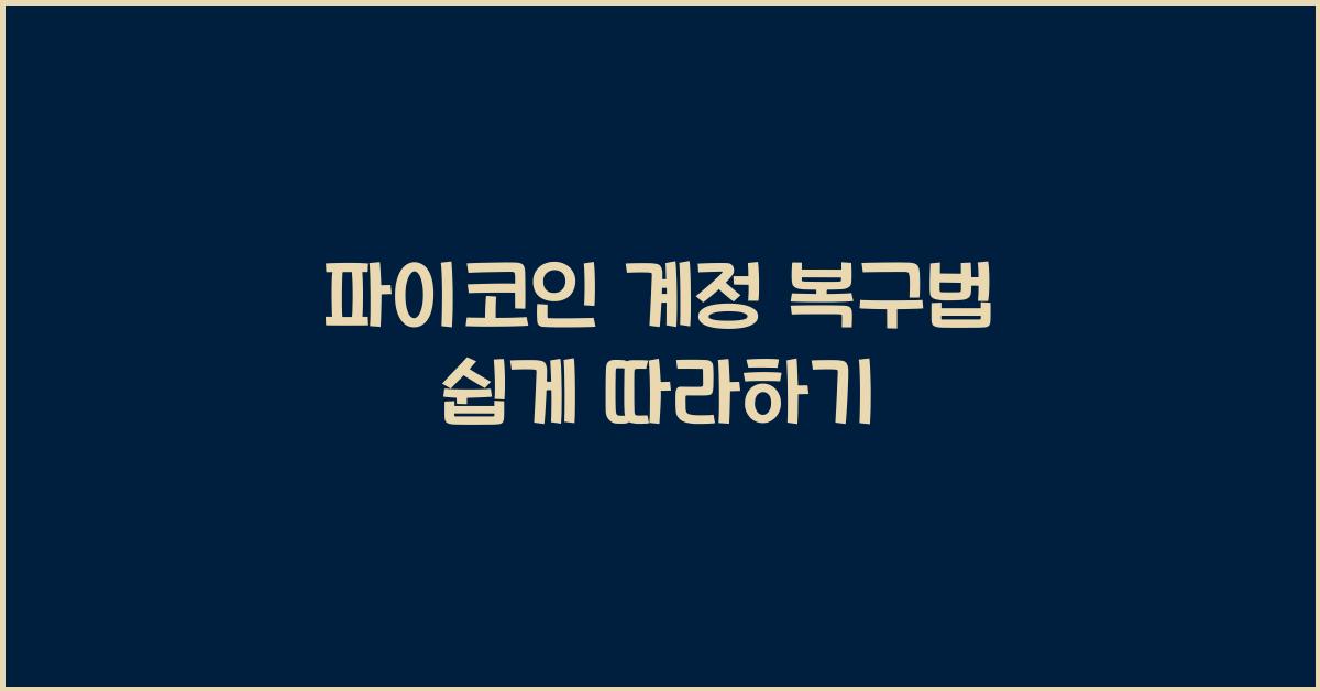 파이코인 계정 복구법