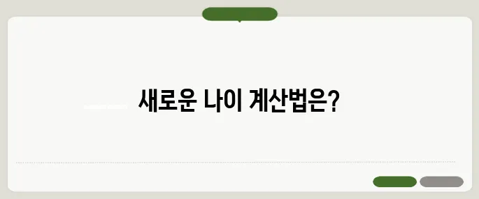 만나이 시행일과 나이 계산법