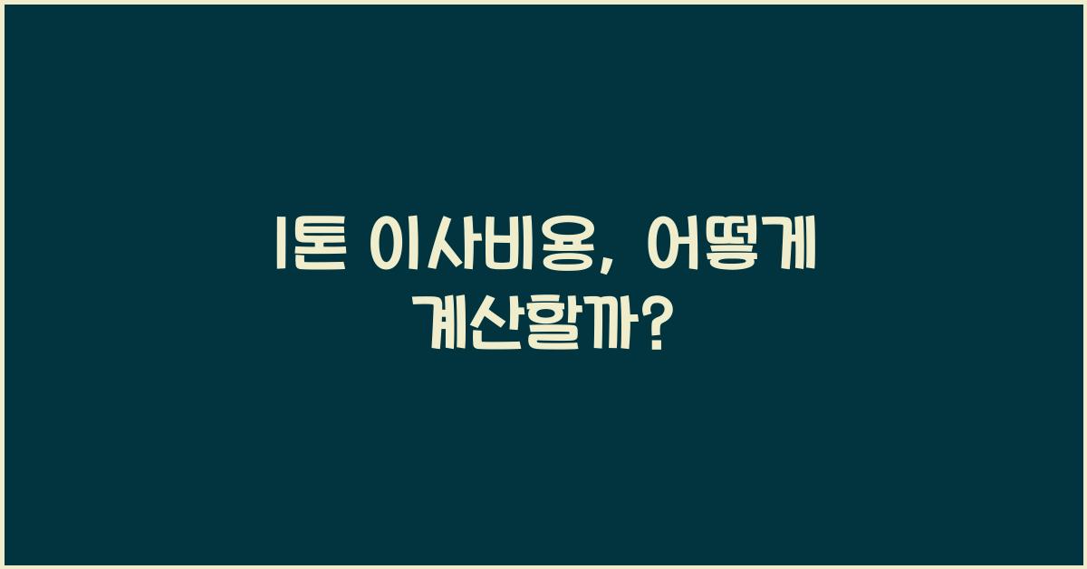 1톤 이사비용