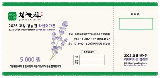 고창청농원 라벤더 축제 입장료