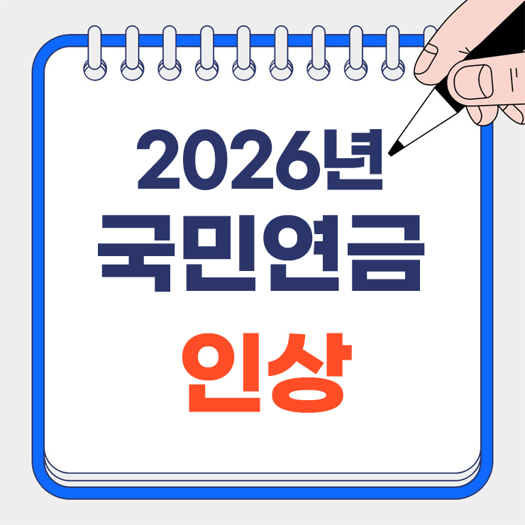2026년 국민연금 인상