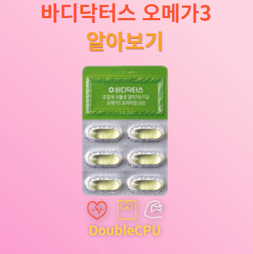 바디닥터스 오메가3