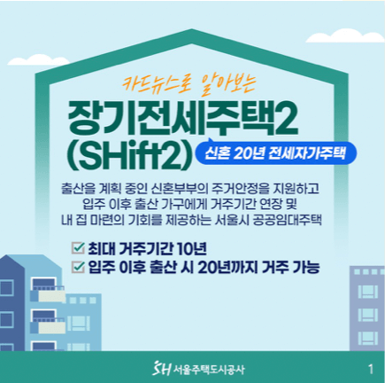 SH-장기전세주택