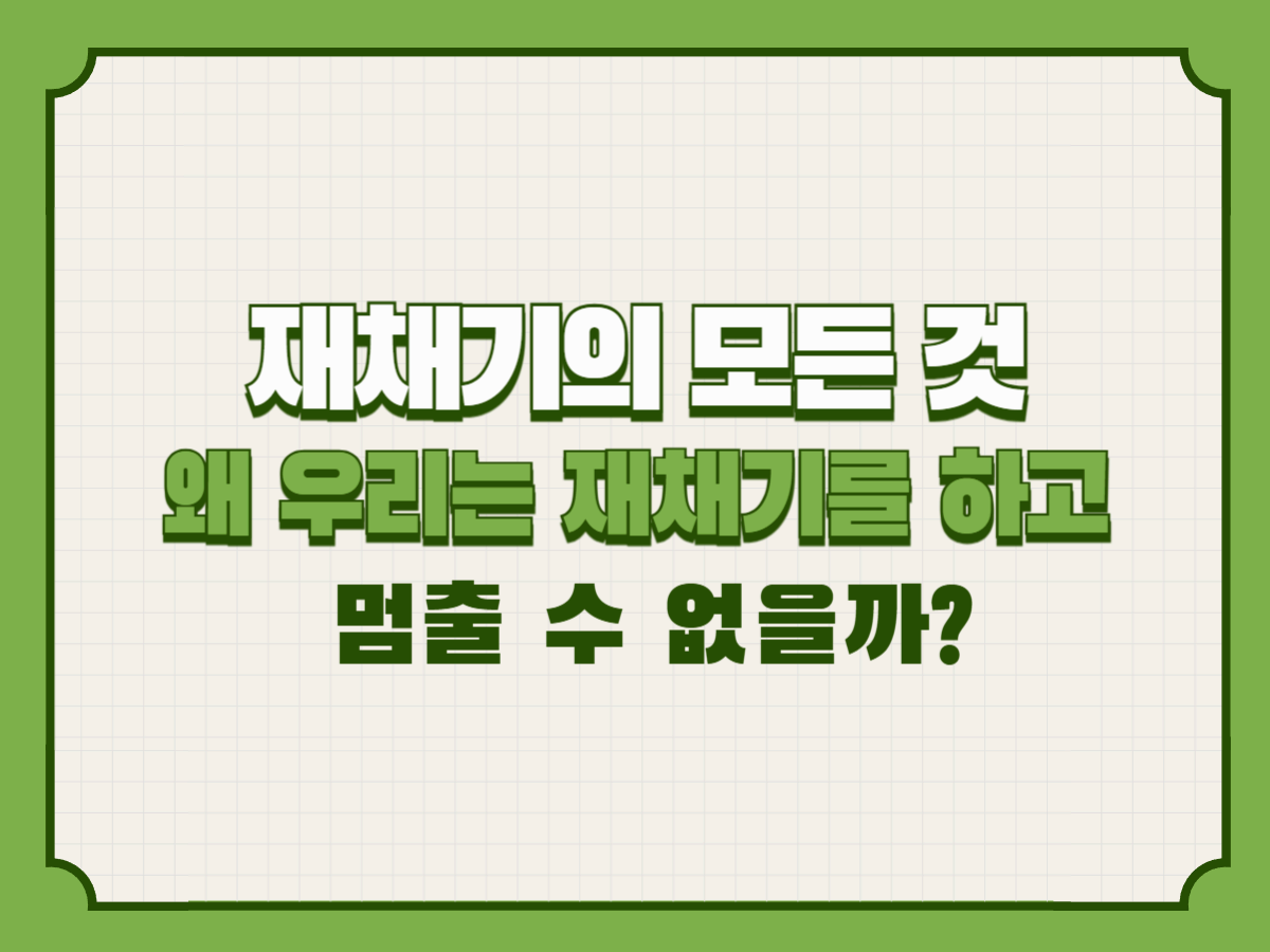 재채기의 모든 것: 왜 우리는 재채기를 하고 멈출 수 없을까?