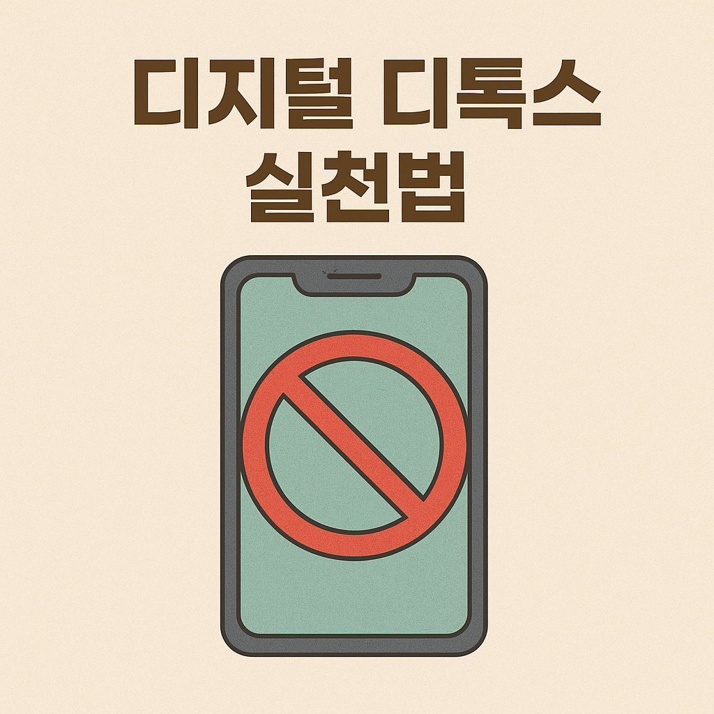 디지털 디톡스 실천법