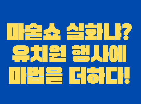 마술쇼