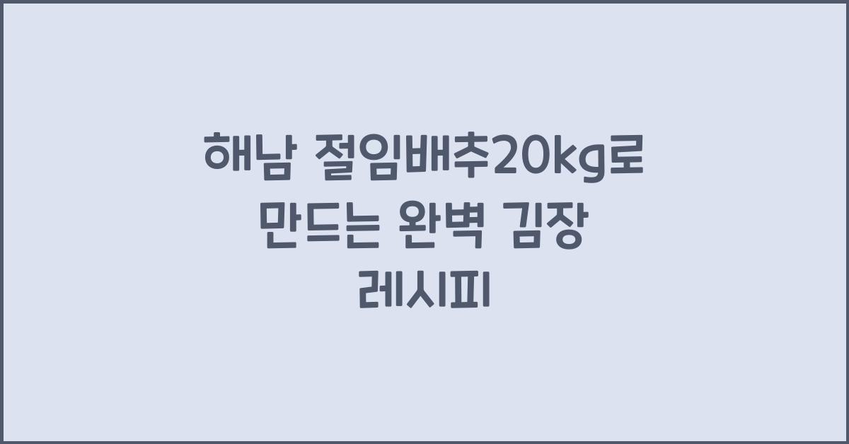 해남 절임배추20kg