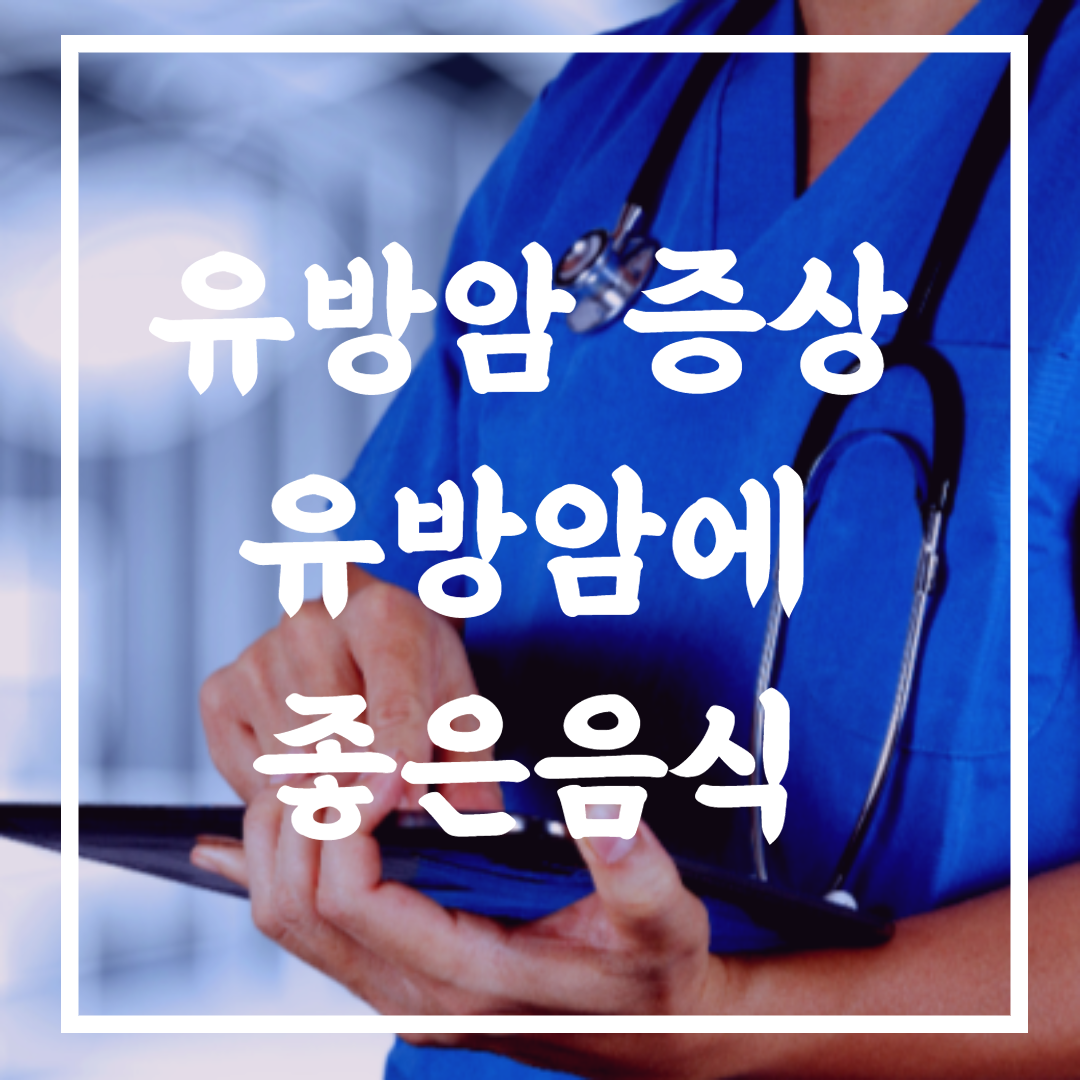 유방암에좋은음식