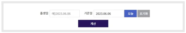 만나이 계산기
