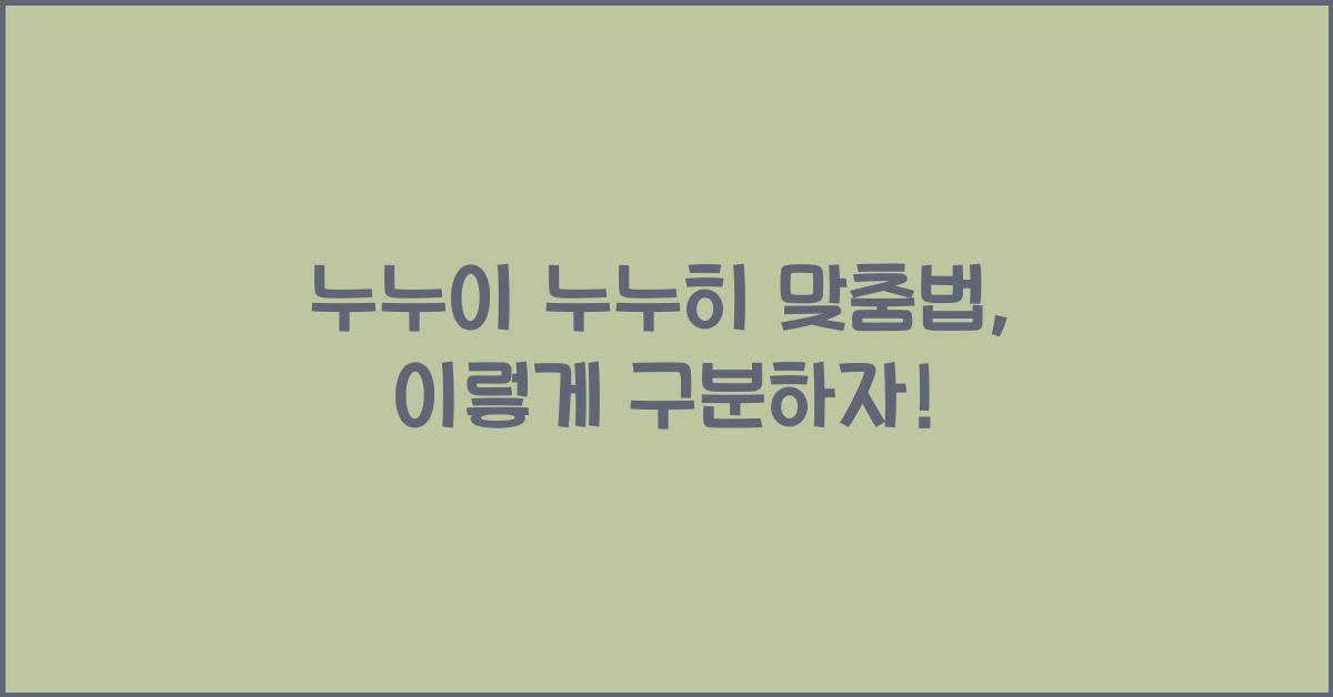 누누이 누누히 맞춤법