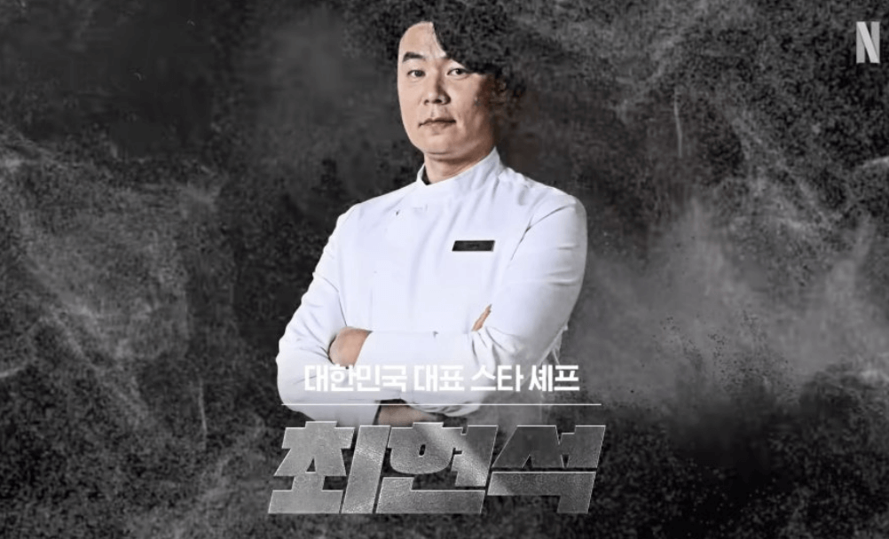 최현석 셰프