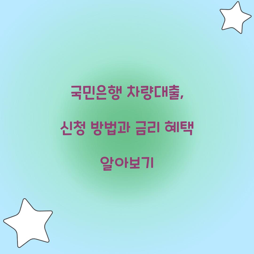 국민은행 차량대출