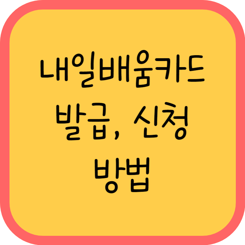 내일배움카드 발급신청 그림