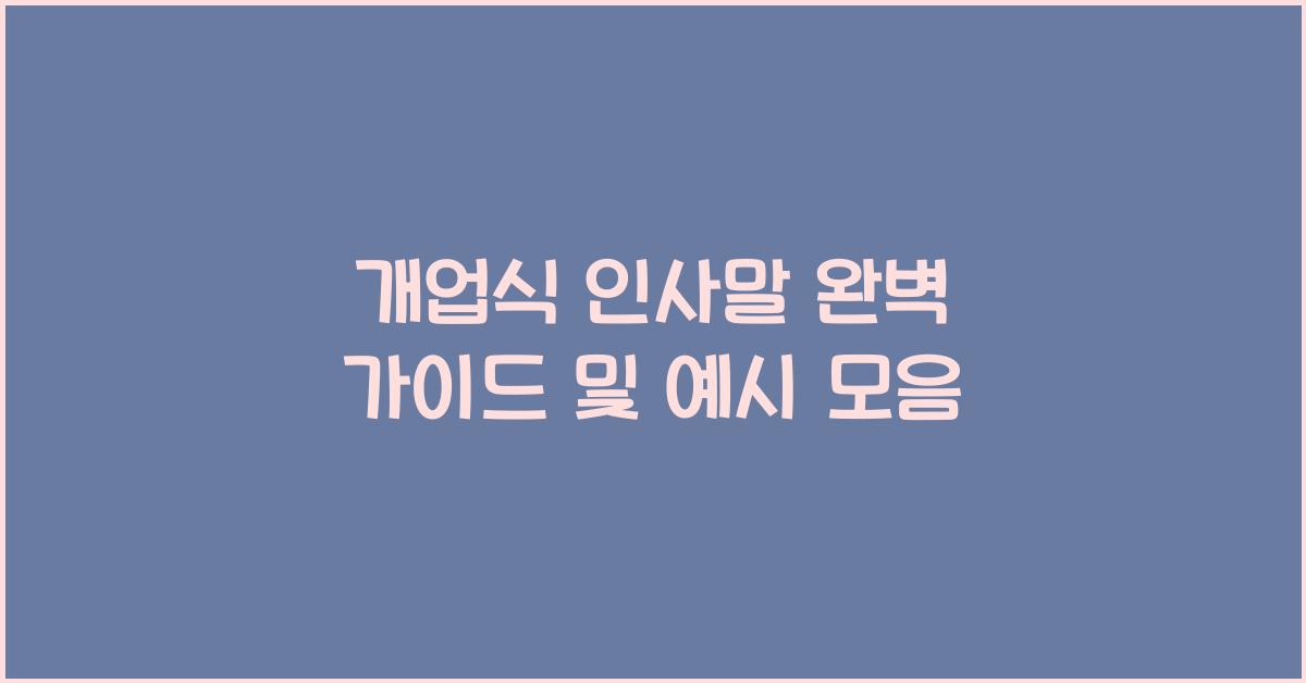 개업식 인사말