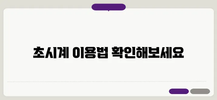 네이버 초시계 바로가기