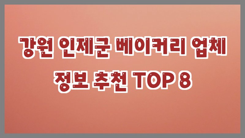 강원 인제군 베이커리