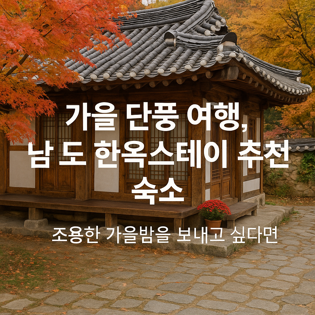 가을 단풍 여행, 남도 한옥스테이 추천 숙소｜조용한 가을밤을 보내고 싶다면 썸네일 이미지
