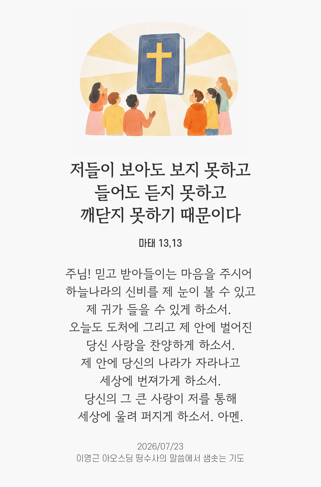 렉시오 디비나 말샘기도 마태오복음 13장 13절 기도 이미지