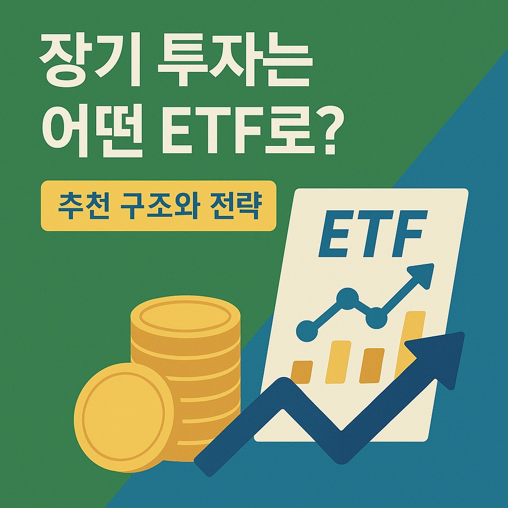 장기 투자는 어떤 ETF로? 추천 전략은?