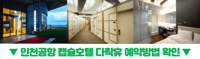 인천-공항-수면실-냅존-위치-운영-시간-1-터미널-2-터미널-캡슐호텔-다락휴-마티나-라운지-릴렉스존