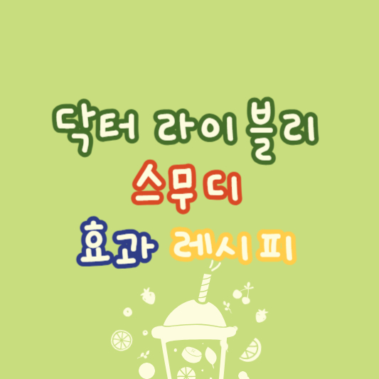 닥터라이블리 스무디