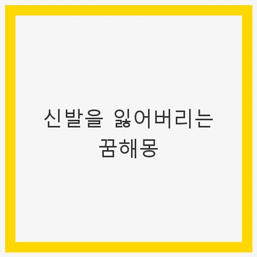 신발을 잃어버리는 꿈해몽