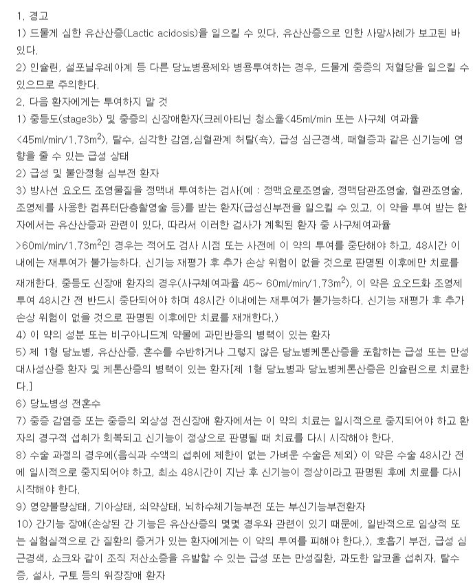 글루코파지엑스알서방정1000mg-복용-주의사항