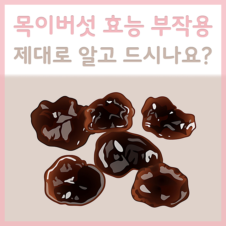 목이버섯