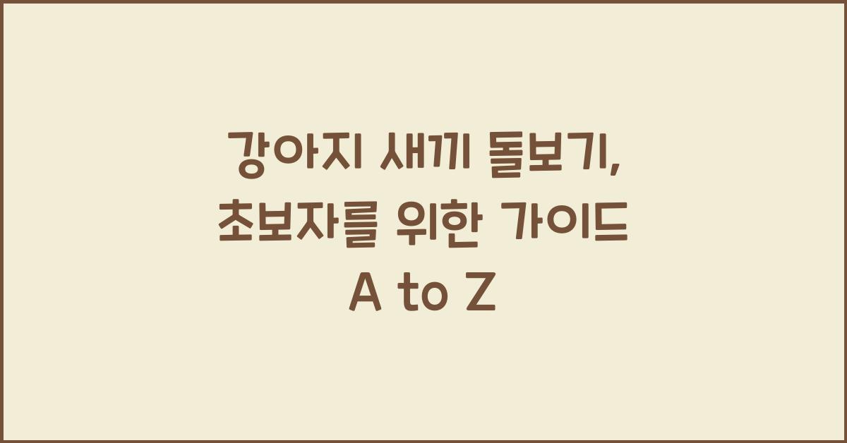 강아지 새끼 돌보기: 초보자를 위한 가이드