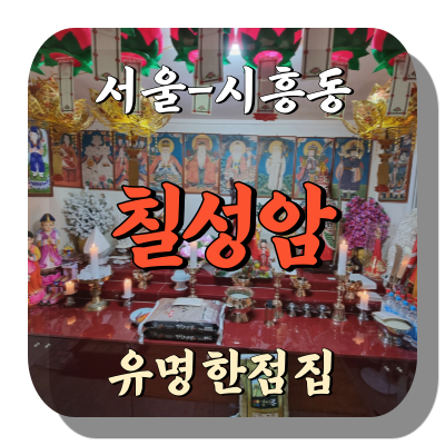 시흥동 용한점집 칠성암