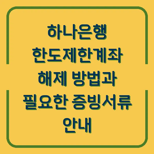 하나은행 한도제한계좌 해제 방법과 필요한 증빙서류 안내