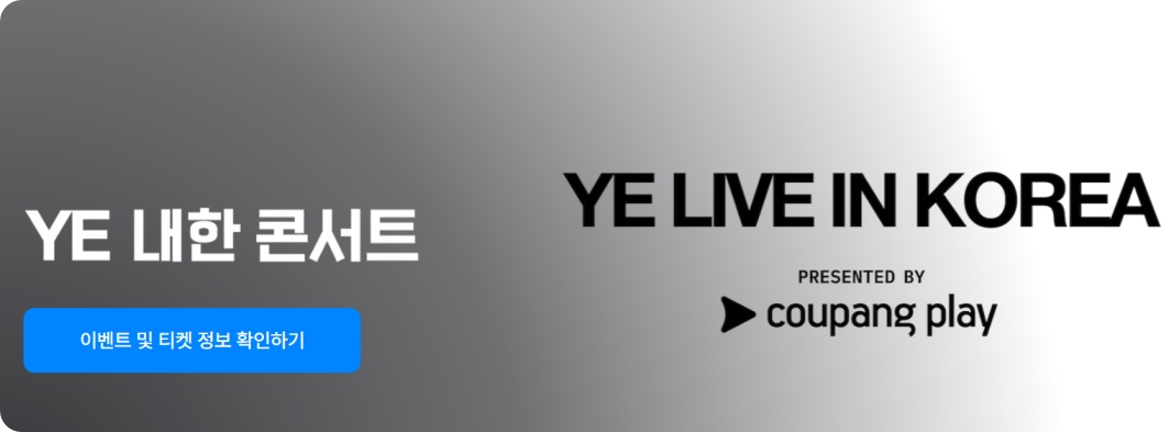 칸예 웨스트 내한공연 2025 티켓팅 일정&amp;가격, 세트리스트, 공연장 위치 교통안내