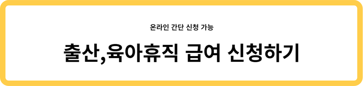 출산육아휴직 급여 신청하기
