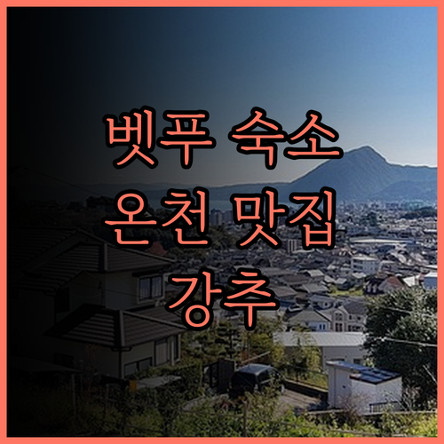 벳푸 핫토 온야도 노노 벳푸 찐 후기