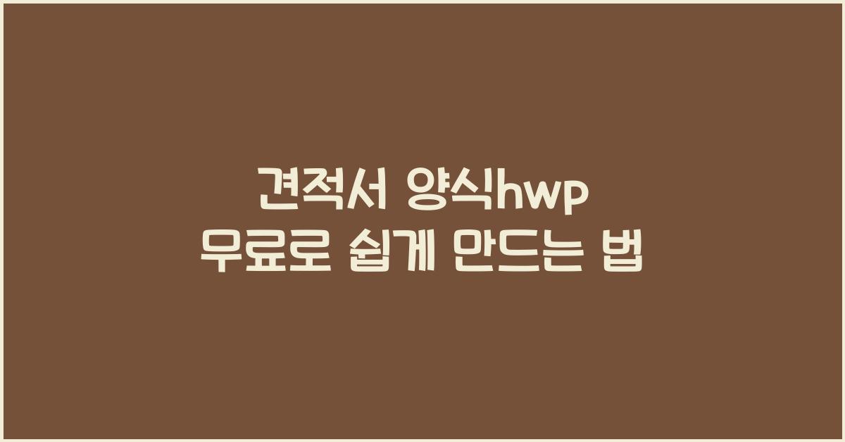 견적서 양식hwp 무료
