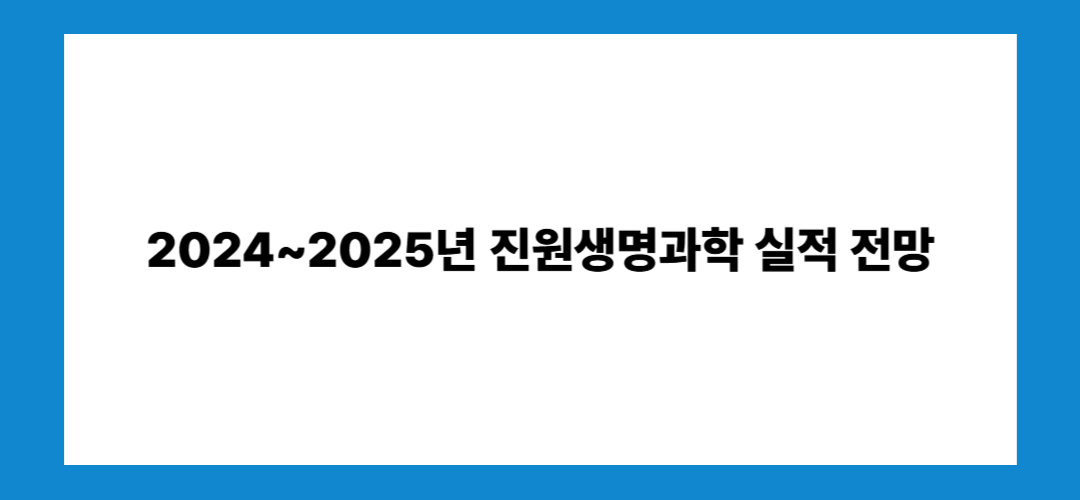 진원생명과학 주가 전망 및 목표주가