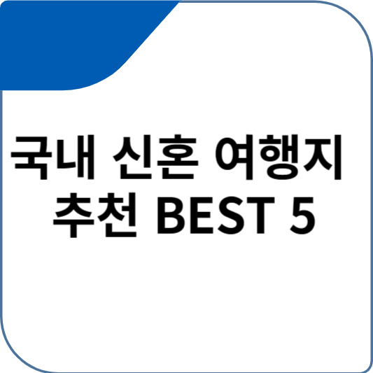 국내 신혼 여행지 추천 BEST 5