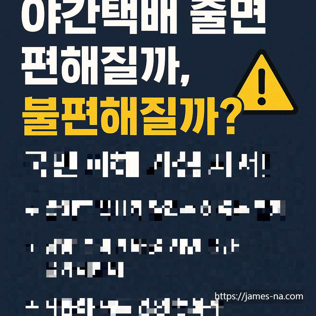 야간택배 줄면 편해질까