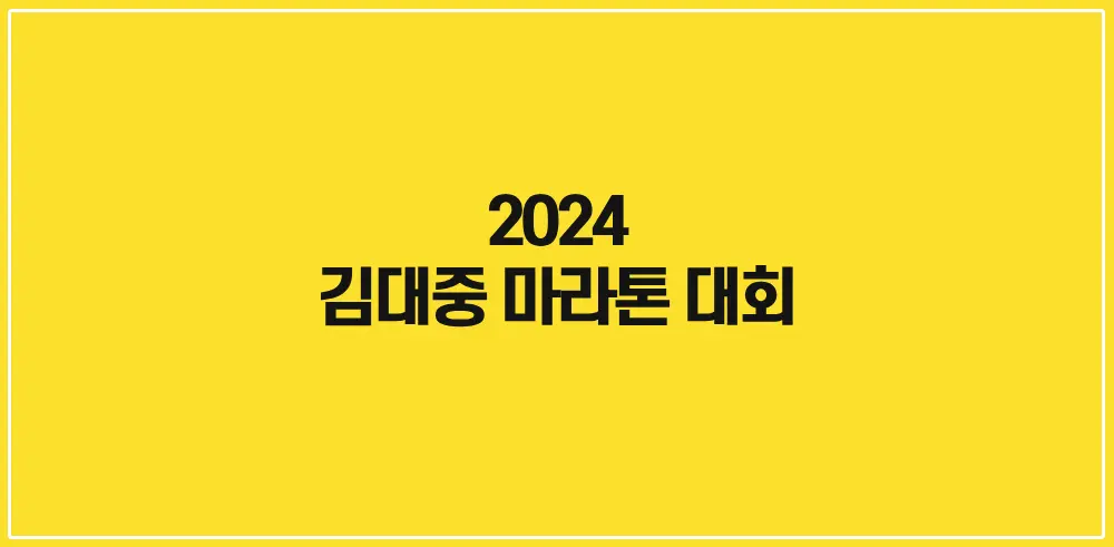 2024-김대중마라톤대회-썸네일