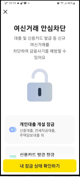 카카오뱅크 여신거래 안심차단 서비스 신청방법