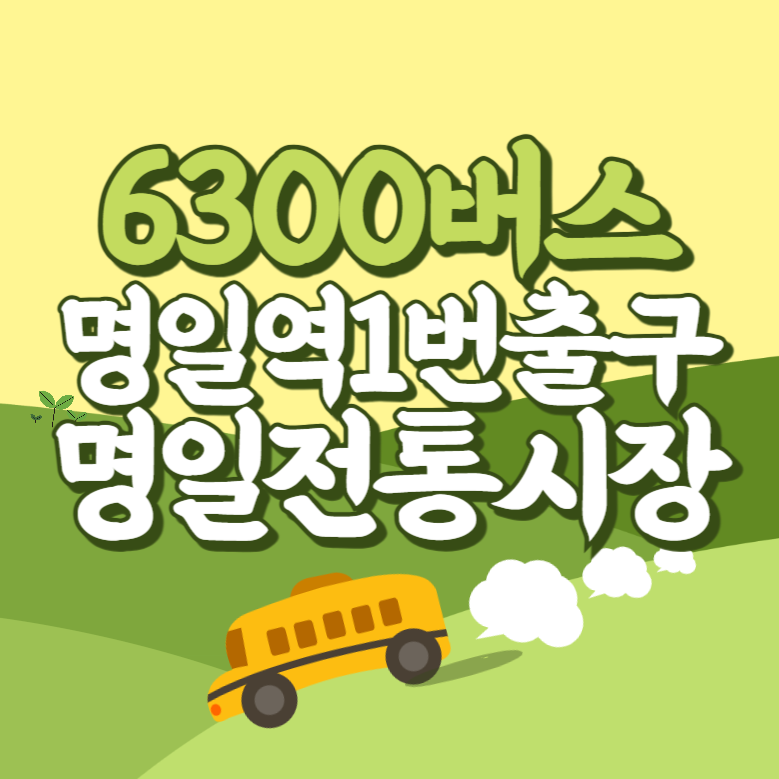명일역1번출구.명일전통시장에서 인천공항 리무진 공항버스(6300번) 썸네일